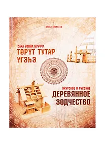 Купить Якутское и русское деревянное зодчество — Фото №1