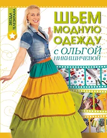 Купить Шьем модную одежду с Ольгой Никишичевой — Фото №1