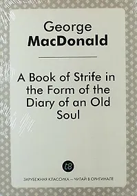 Купить A Book of Strife in the Form of the Diary of an Old Soul — Фото №1