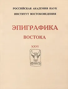 Купить Эпиграфика Востока. XXVI — Фото №1