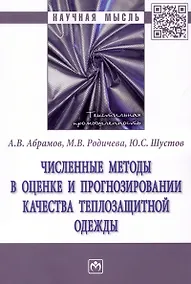 Купить Численные методы в оценке и прогнозировании качества теплозащитной одежды: монография — Фото №1