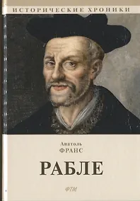 Купить Рабле — Фото №1