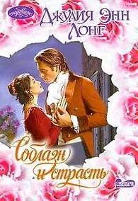 Купить Очар(м).Соблазн и страсть — Фото №1