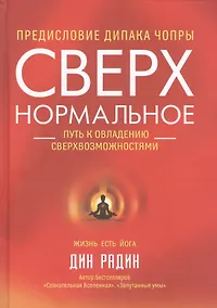 Купить Сверхнормальное. Путь к овладению сверхвозможностями — Фото №1