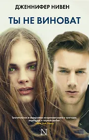 Купить Ты не виноват — Фото №1