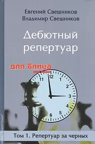 Купить Дебютный репертуар для блица.Том 1.Репертуар за черных — Фото №1