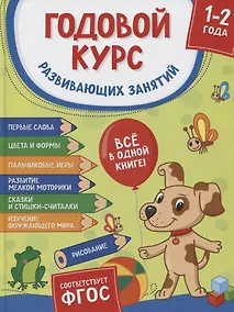 Купить Годовой курс развивающих занятий. Для детей 1–2 лет — Фото №1