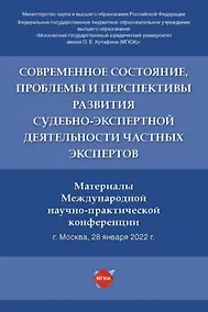 Купить Современное состояние, проблемы и перспективы развития судебно-экспертной деятельности частных экспертов — Фото №1