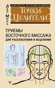 Купить Точки-целители. Приемы восточного массажа для расслабления и исцеления — Фото №1