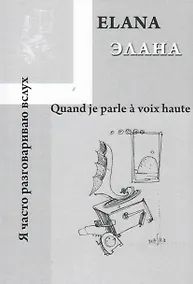 Купить Quand je parle a voix haute / Я часто разговариваю вслух… — Фото №1