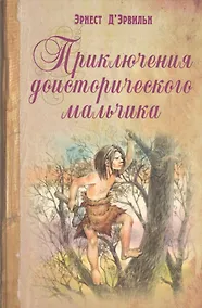Купить Приключения доисторического мальчика — Фото №1