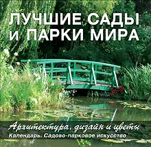 Купить Лучшие сады и парки мира. Архитектура, дизайн и цветы. Календарь. Садово-парковое искусство — Фото №1