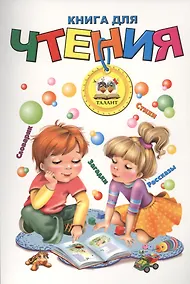 Купить Книга для чтения (мягкий формат) — Фото №1