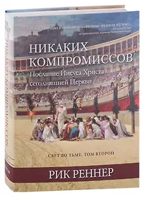 Купить Свет во тьме. Том 2. Никаких компромиссов. Послание Иисуса Христа сегодняшней Церкви — Фото №1