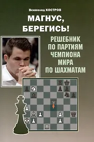 Купить Магнус, Берегись! Решебник по партиям чемпиона мира по шахматам — Фото №1