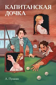 Купить Классики и комиксы. Капитанская дочка — Фото №1