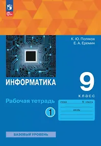 Купить Информатика. 9 класс. Базовый уровень. Рабочая тетрадь. В двух частях. Часть 1. ФГОС 2021 — Фото №1