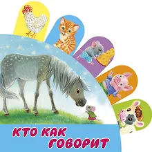 Купить Кто как говорит — Фото №1