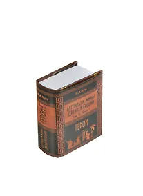 Купить Легенды и мифы Древней Греции. Том II. Герои. Часть 1 (комплект из 2 книг) (миниатюрное издание) — Фото №1