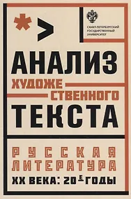 Купить Анализ художественного текста . Русская литература ХХ века: 20-е годы: учеб.пособие — Фото №1