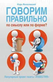 Купить Говорим правильно по смыслу или по форме? — Фото №1