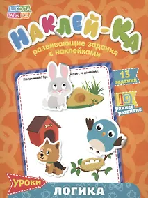 Купить Книга с наклейками "Уроки. Логика" — Фото №1