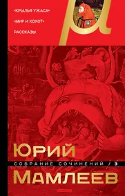 Купить Собрание сочинений. Том 3 — Фото №1