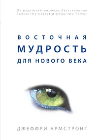 Купить Восточная мудрость для нового века — Фото №1