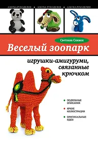 Купить Веселый зоопарк: игрушки - амигуруми, связанные крючком — Фото №1