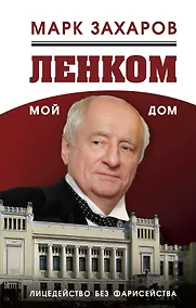 Купить Ленком – мой дом. Лицедейство без фарисейства. Мое режиссерское резюме — Фото №1