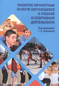 Купить Развитие личностных качеств обучающихся в учебной и спортивной деятельности. — Фото №1