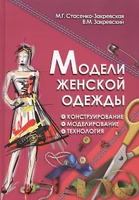 Купить Модели женской одежды Конструирование Моделирование... (ПрофМаст) Стасенко-Закревская — Фото №1