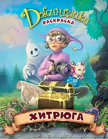 Купить Хитрюга: сказка-раскраска — Фото №1