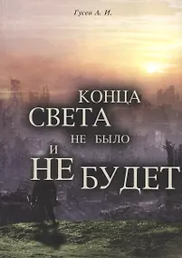 Купить Конца света не было и не будет: Тайные Доктрины о Творении Вселенной и Человека — Фото №1