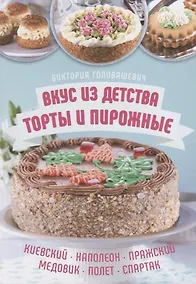 Купить Вкус из детства: торты и пирожные. Киевский, Наполеон, Пражский, Медовик, Полет, Спартак — Фото №1