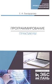 Купить Программирование. Практикум. Учебное пособие — Фото №1