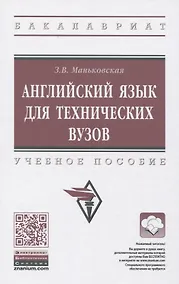 Купить Английский язык для технических вузов — Фото №1