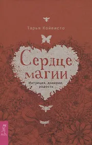 Купить Сердце магии. Интуиция, доверие, радость — Фото №1
