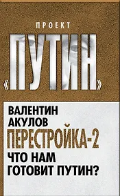 Купить Перестройка-2. Что нам готовит Путин? — Фото №1