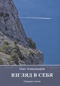 Купить Взгляд в себя. Сборник стихов — Фото №1