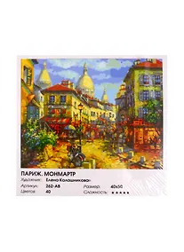 Купить Картина по номерам  Франция.Монмантр, 40*50 см. — Фото №1