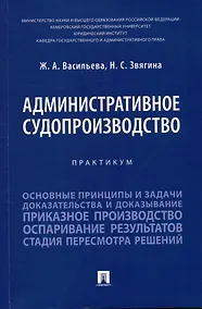 Купить Административное судопроизводство. Практикум — Фото №1