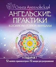 Купить Ангельские практики — Фото №1