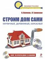 Купить Строим дом сами. / (+CD) — Фото №1