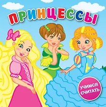 Купить Принцессы: книжка-пищалка — Фото №1