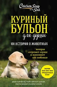 Купить Куриный бульон для души. 101 история о животных — Фото №1