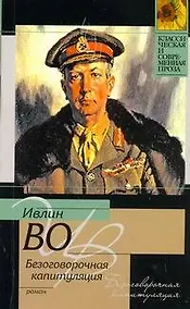 Купить Безоговорочная капитуляция: [роман] — Фото №1