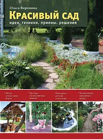 Купить Красивый сад. Идеи, техники, приемы, решения — Фото №1