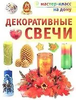 Купить Декоративные свечи — Фото №1