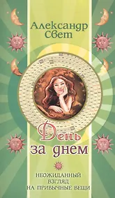 Купить День за днем. 2-е изд. Неожиданный взгляд на привычные вещи — Фото №1